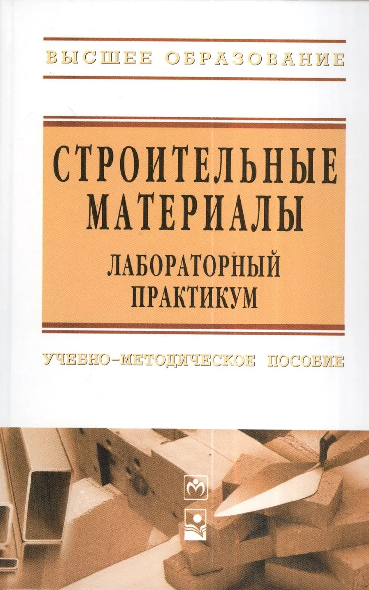 Строительные материалы. Лабораторный практикум : учеб.- метод. пособие