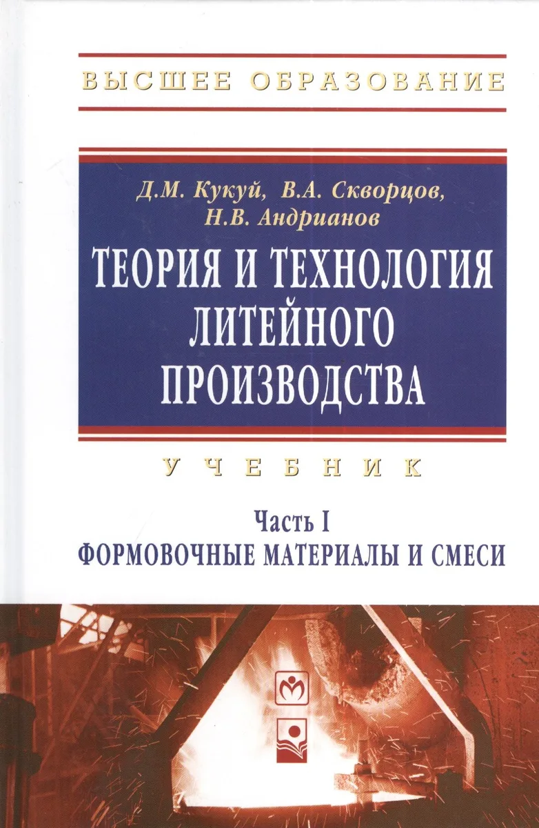Теория и технология литейного производства Формовочные материалы и смеси Том(часть) 1.: Учебник - (Высшее образование) (ГРИФ)