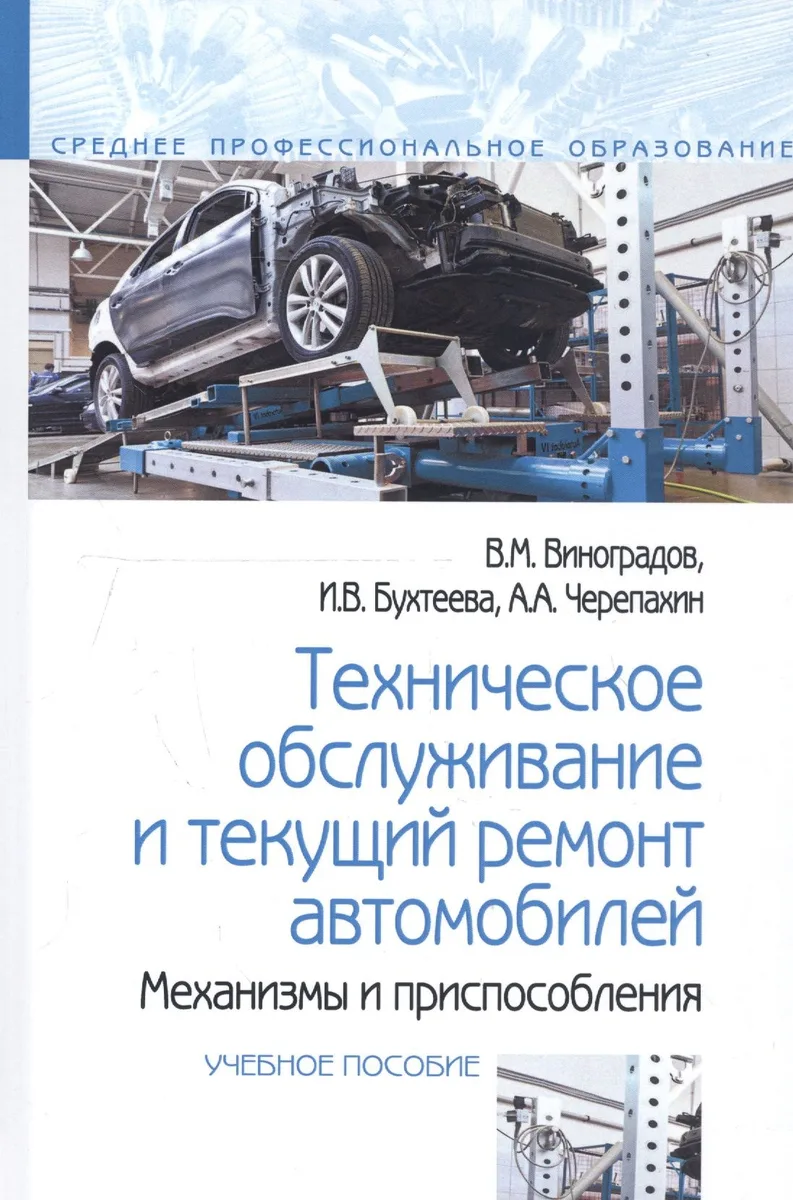 Техническое обслуживание и текущий ремонт автомобилей. Механизмы и приспособления : учебное пособие