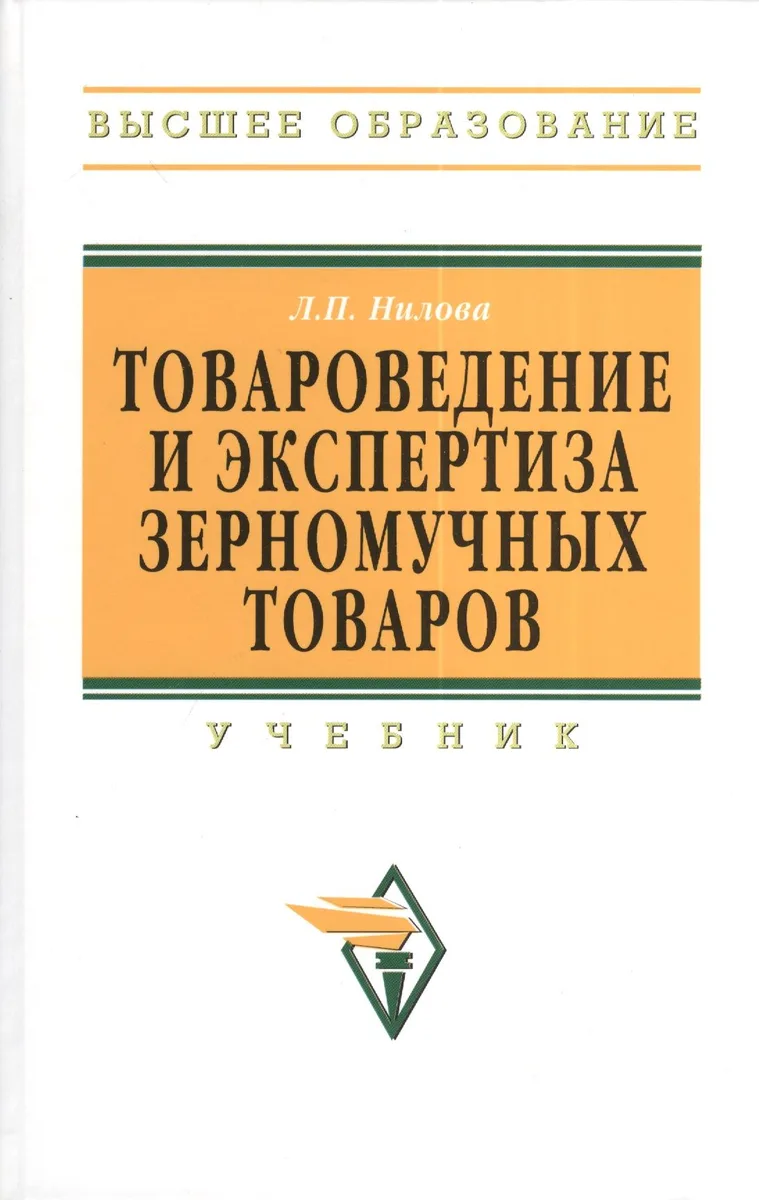Товароведение и экспертиза зерномучных товаров: Учебник. -  2-e изд.