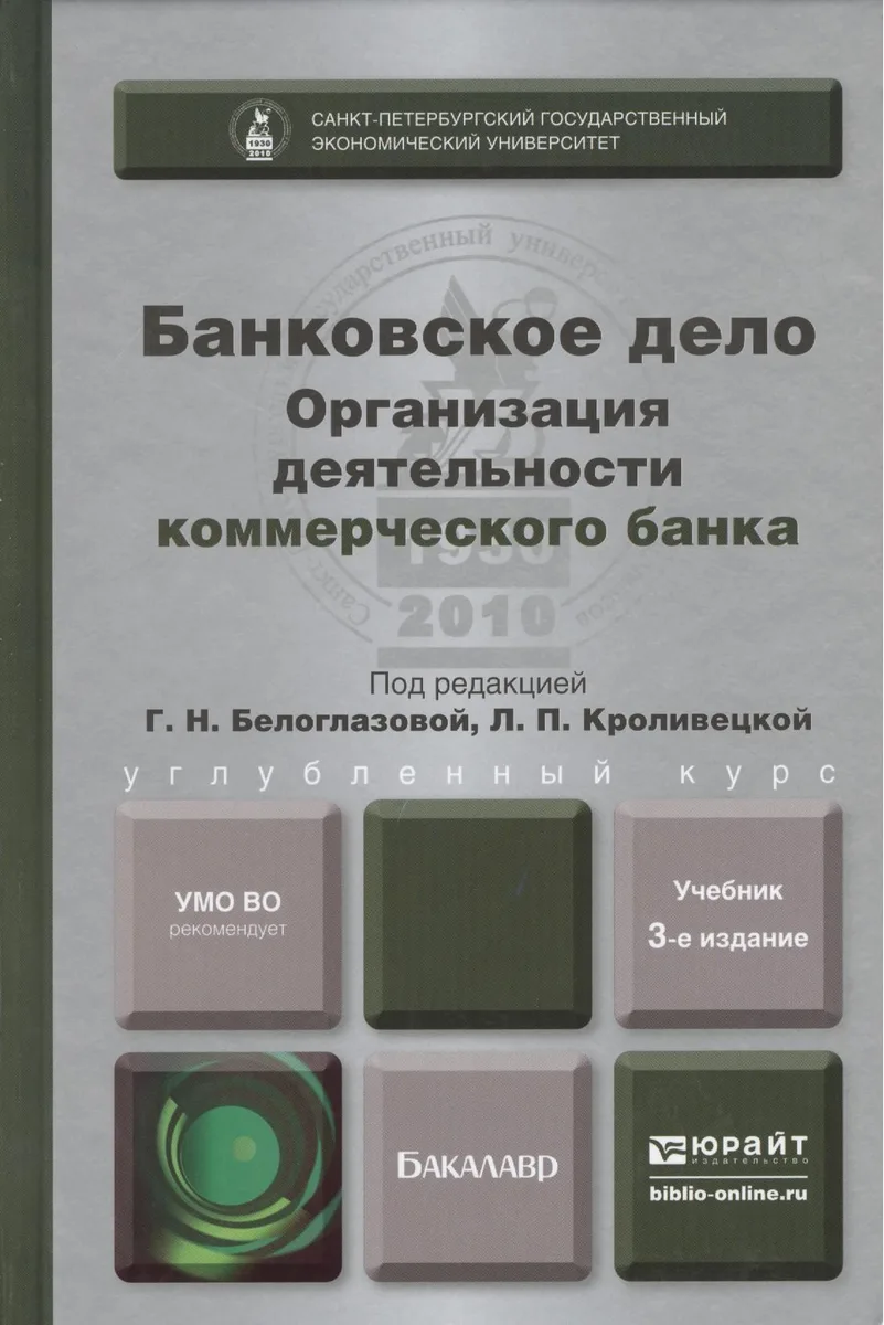 Банковское дело. Организация деятельности коммерческого банка. Учебник для бакалавров. 3-е издание, переработанное и дополненное