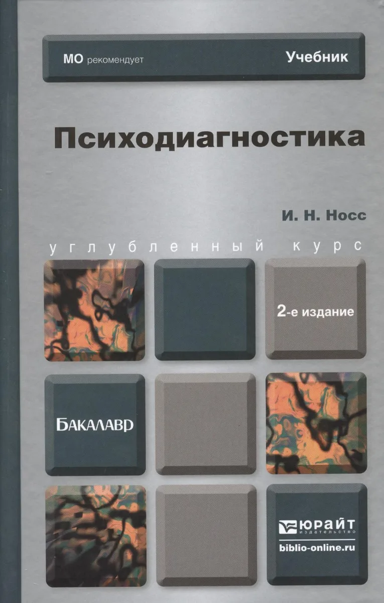 Психодиагностика: учебник для бакалавров.2-е изд. пер. и доп.