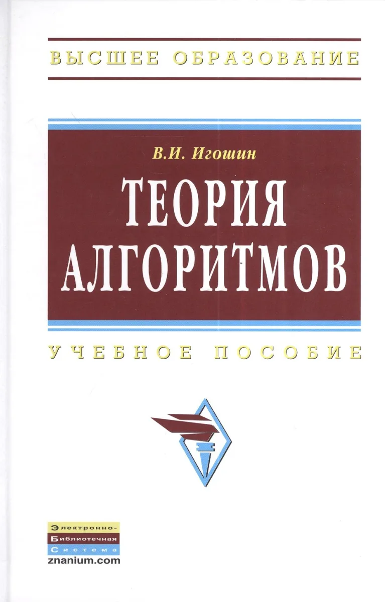 Теория алгоритмов: Учебное пособие