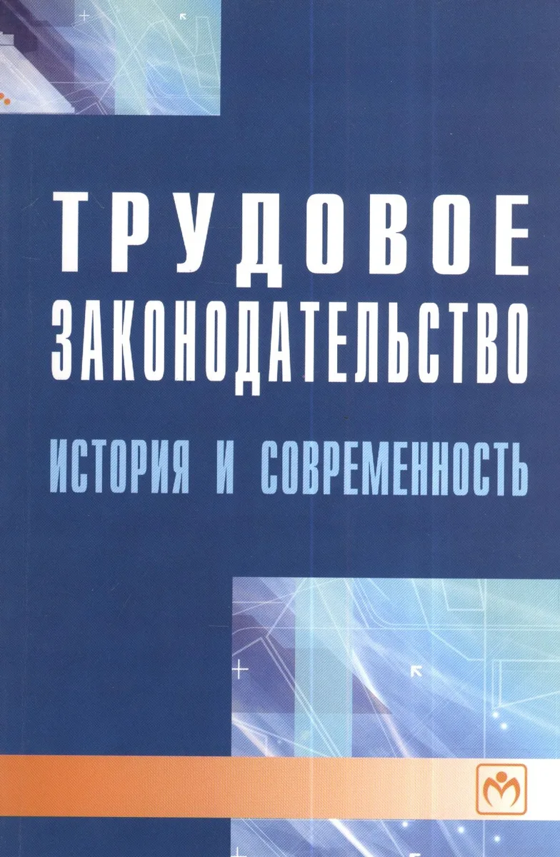 Трудовое законодательство: история и современность