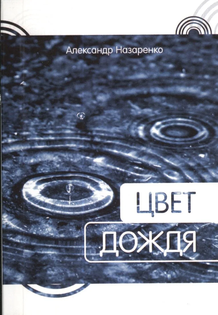 Цвет дождя / Сборник стихов