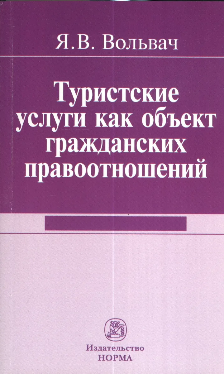 Туристские услуги как объект гражданских правоотношений : монография