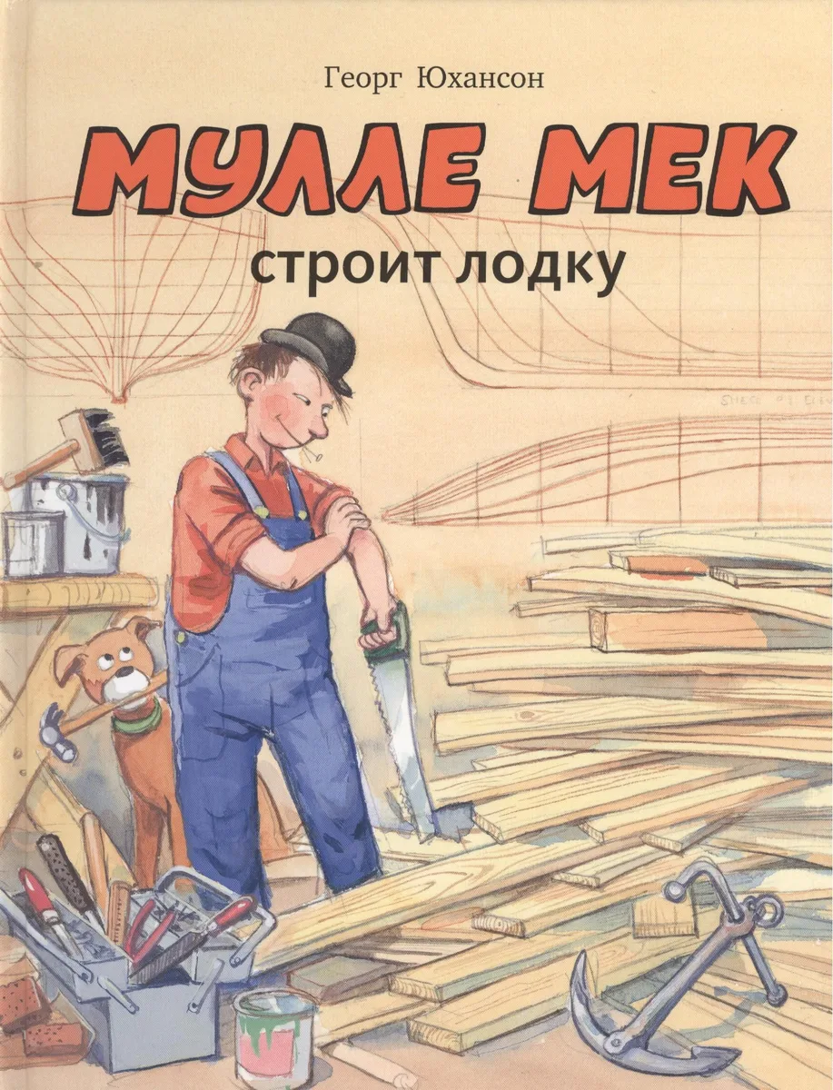 Мулле Мек строит лодку: история в картинках