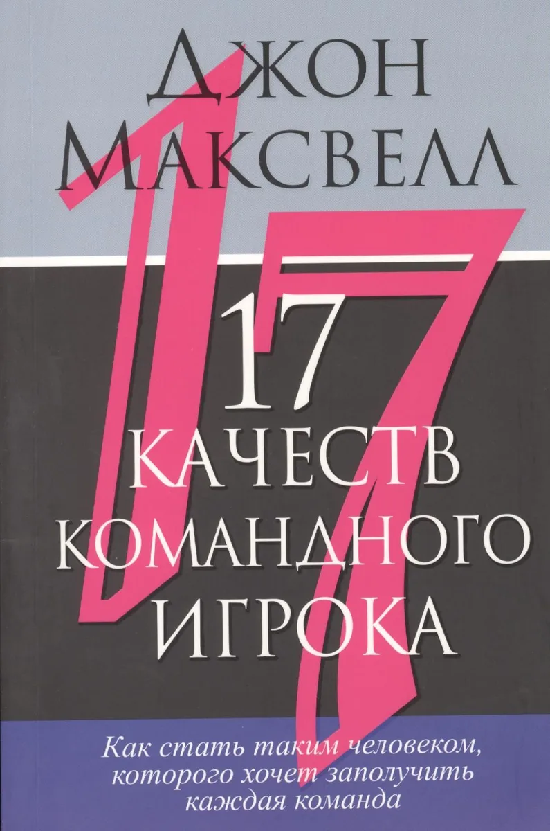 17 качеств командного игрока