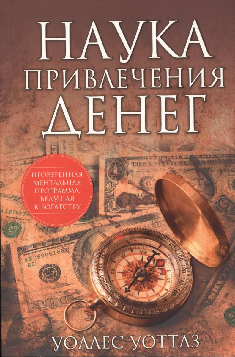 Наука привлечения денег