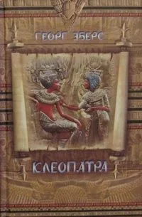 Клеопатра