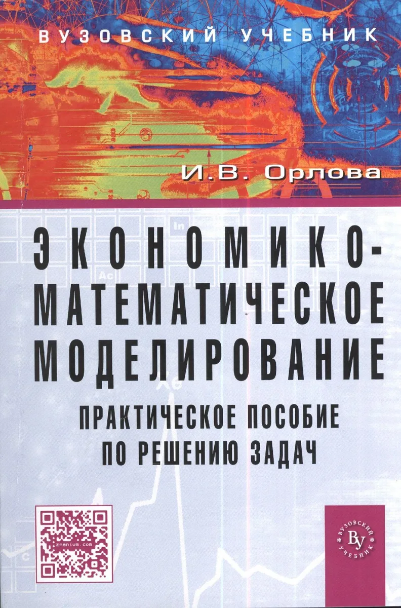 Экономико-математическое моделирование: Практическое пособие по решению задач / 2-e изд., испр. и доп.