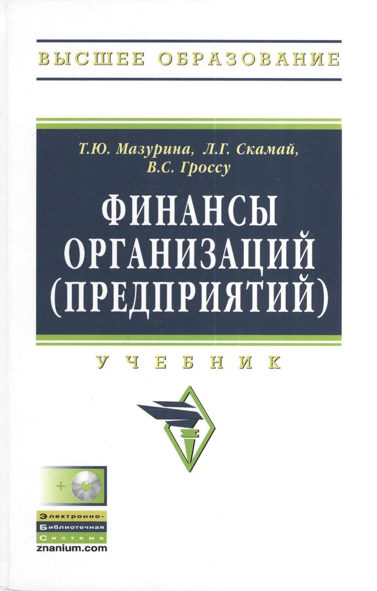 Финансы организаций (предприятий): Учебник