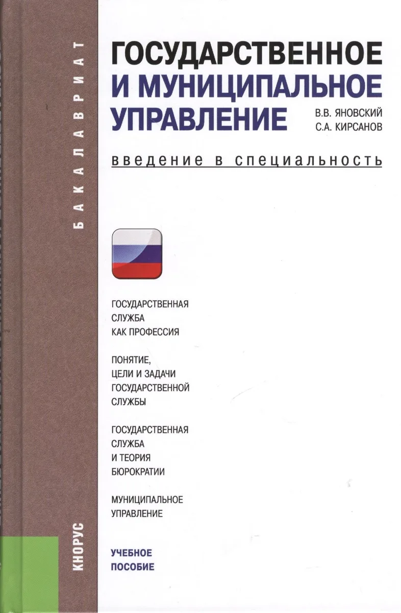 Государственное и муниципальное управление. Введение в специальность: учебное пособие / 4-е изд., стер.
