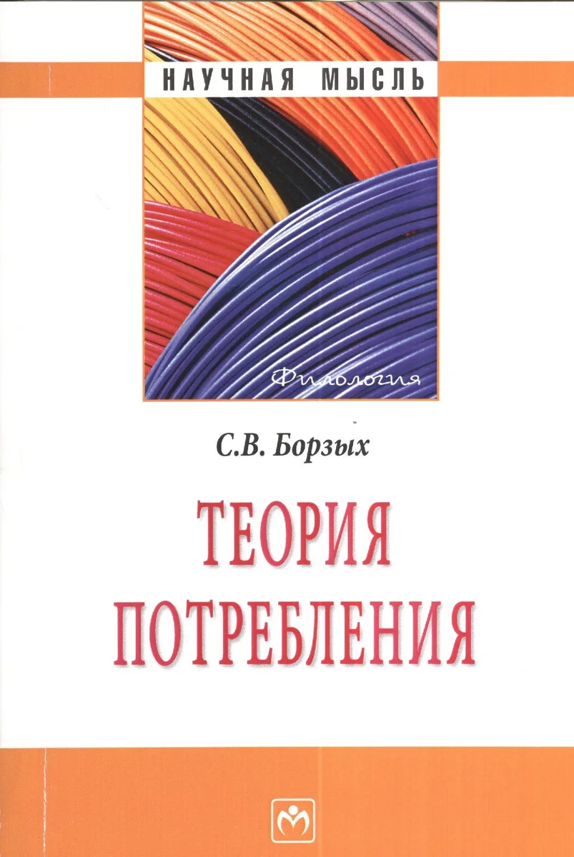 Теория потребления - (Научная мысль-Филология)
