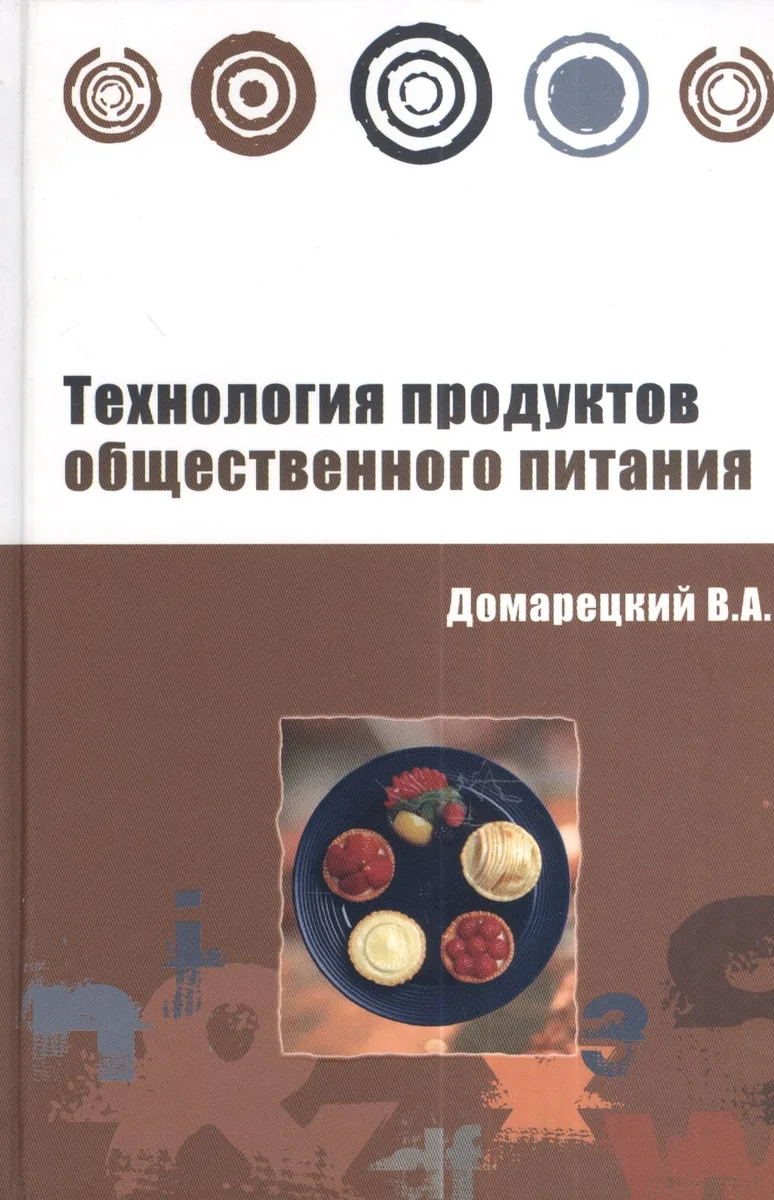 Технология продуктов общественного питания: Учебное пособие
