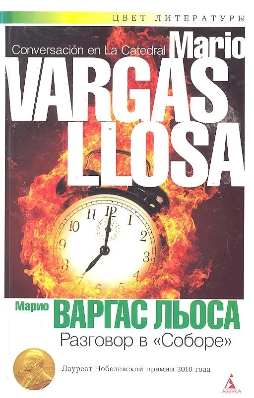 Разговор в «Соборе»
