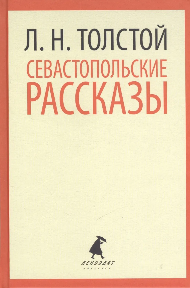 Севастопольские рассказы