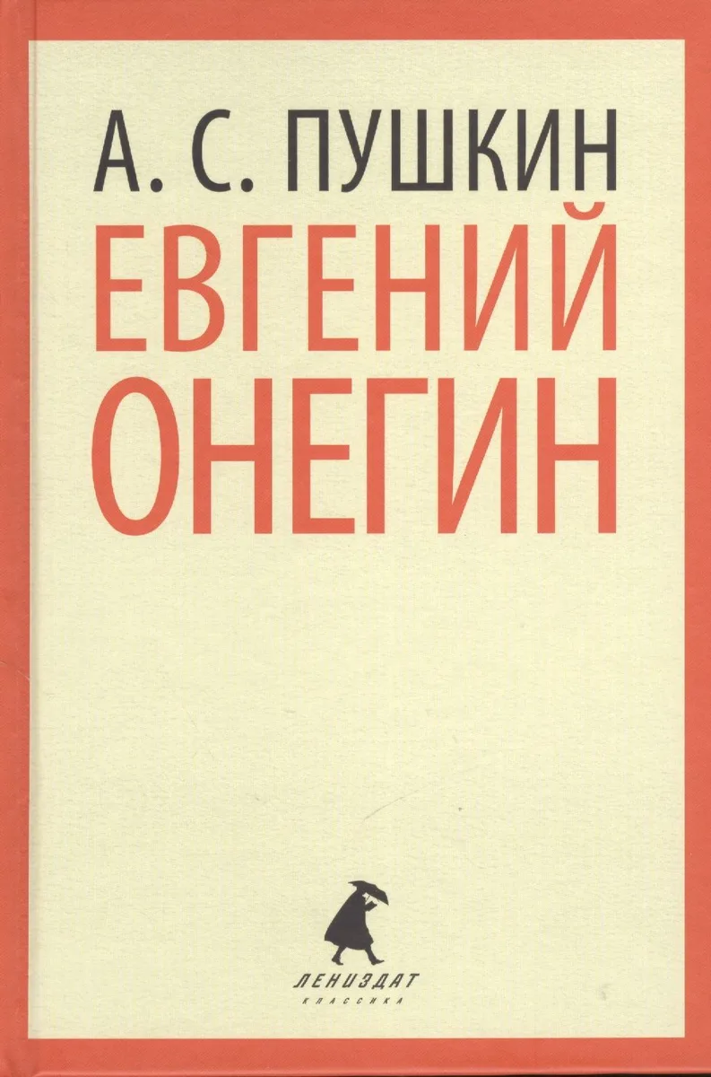Евгений Онегин