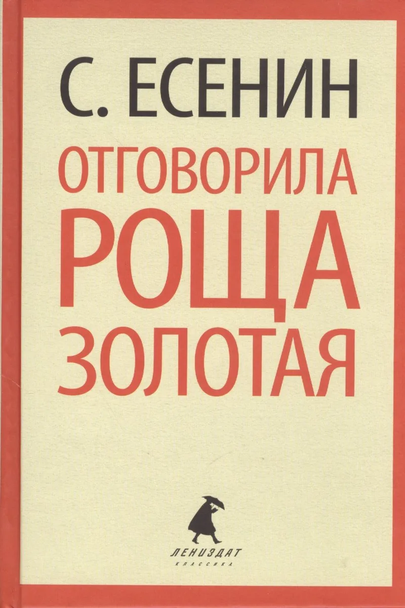 Отговорила роща золотая. Стихотворения. Поэмы
