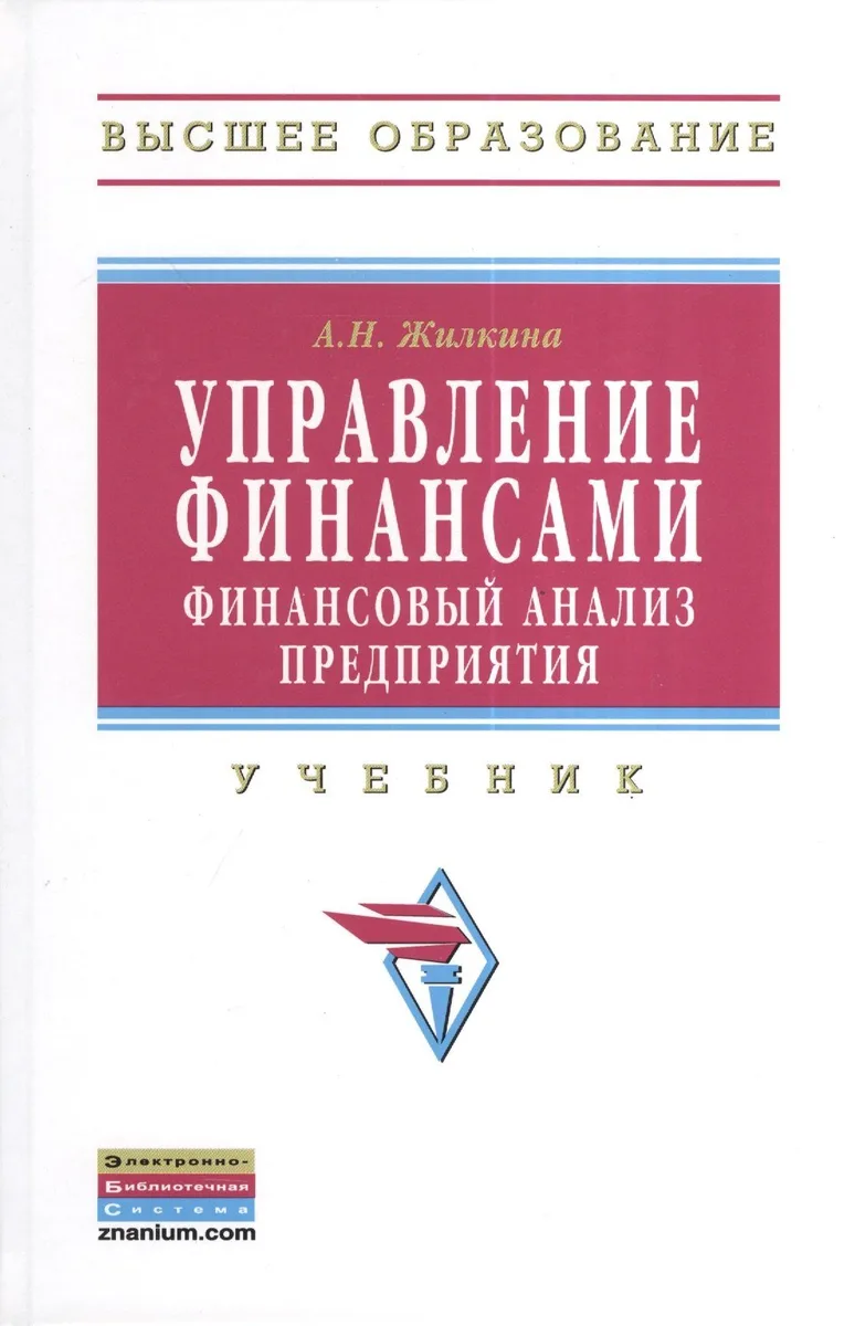 Управление финансами. Финансовый анализ предприятия: Учебник.