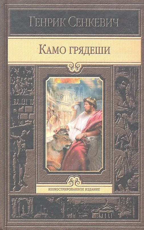 Камо грядеши