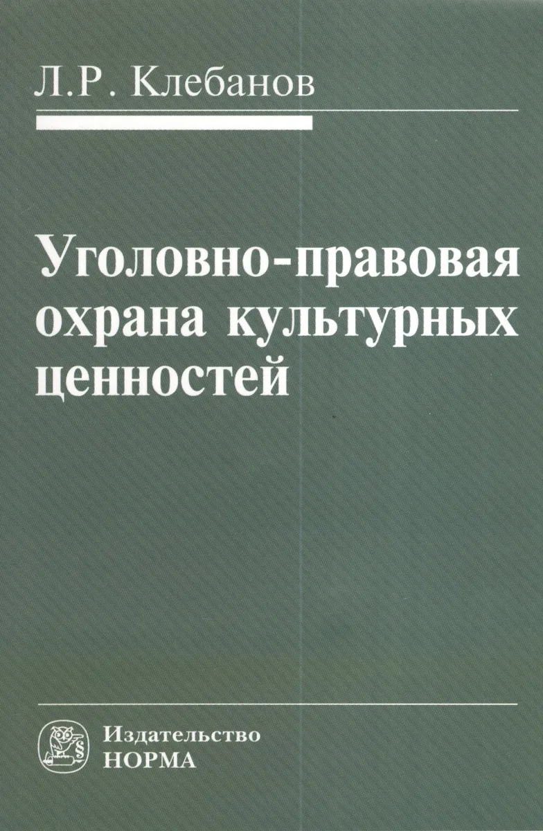 Уголовно-правовая охрана культурных ценностей
