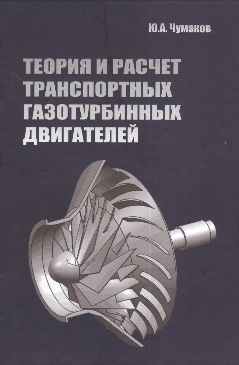 Теория и расчет транспортных газотурбинных двигателей: Учебник - (Высшее образование) (ГРИФ) /Чумаков Ю.А.