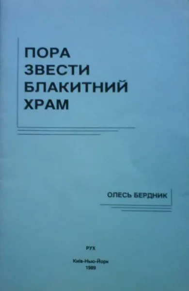 Пора звести Блакитний Храм!.
