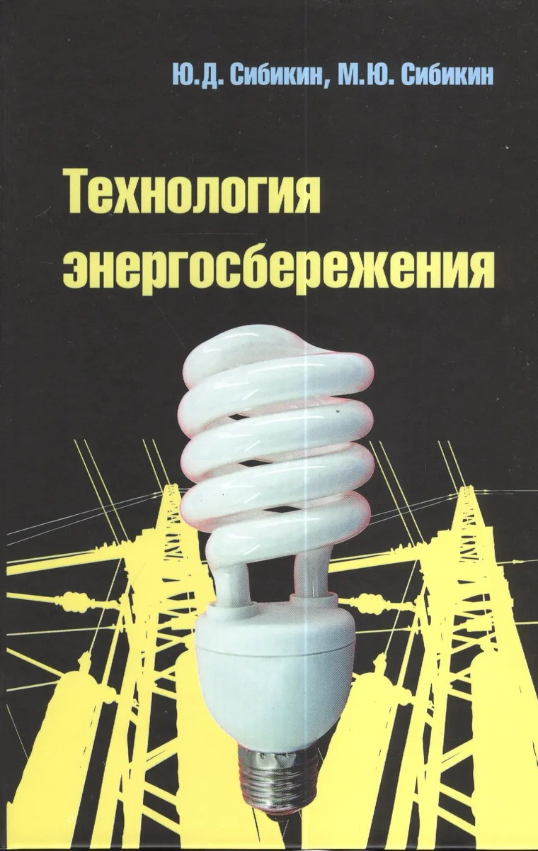 Технология энергосбережения : учебник / 3-е изд., перераб. и доп.