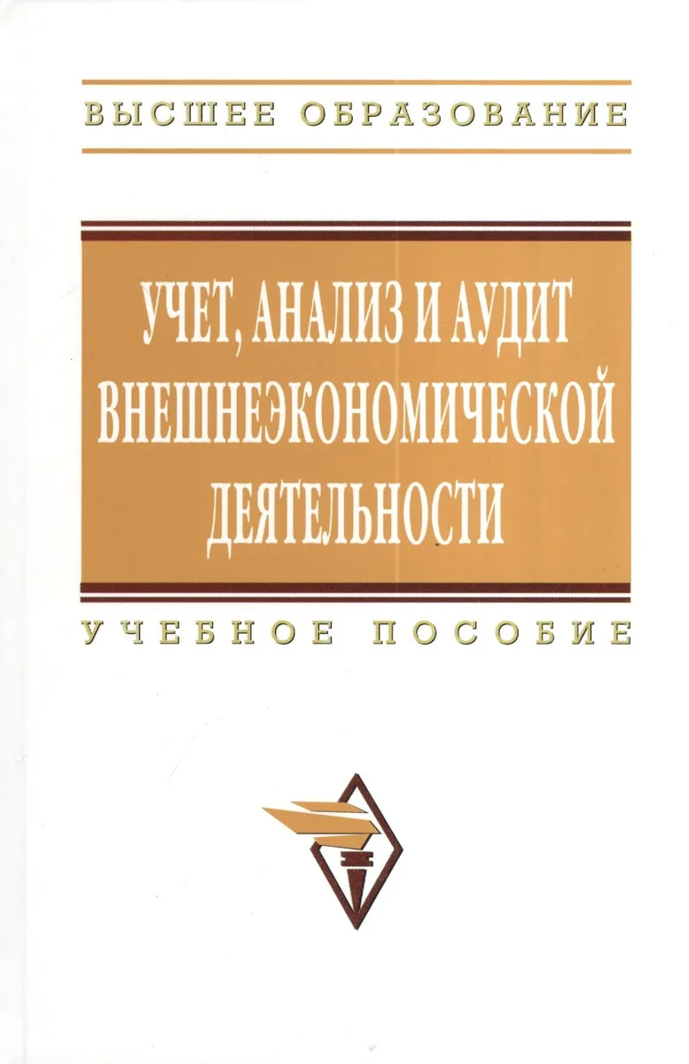 Учет анализ и аудит внешнеэкономической деятельности: Учеб. пособие - 2-е изд.
