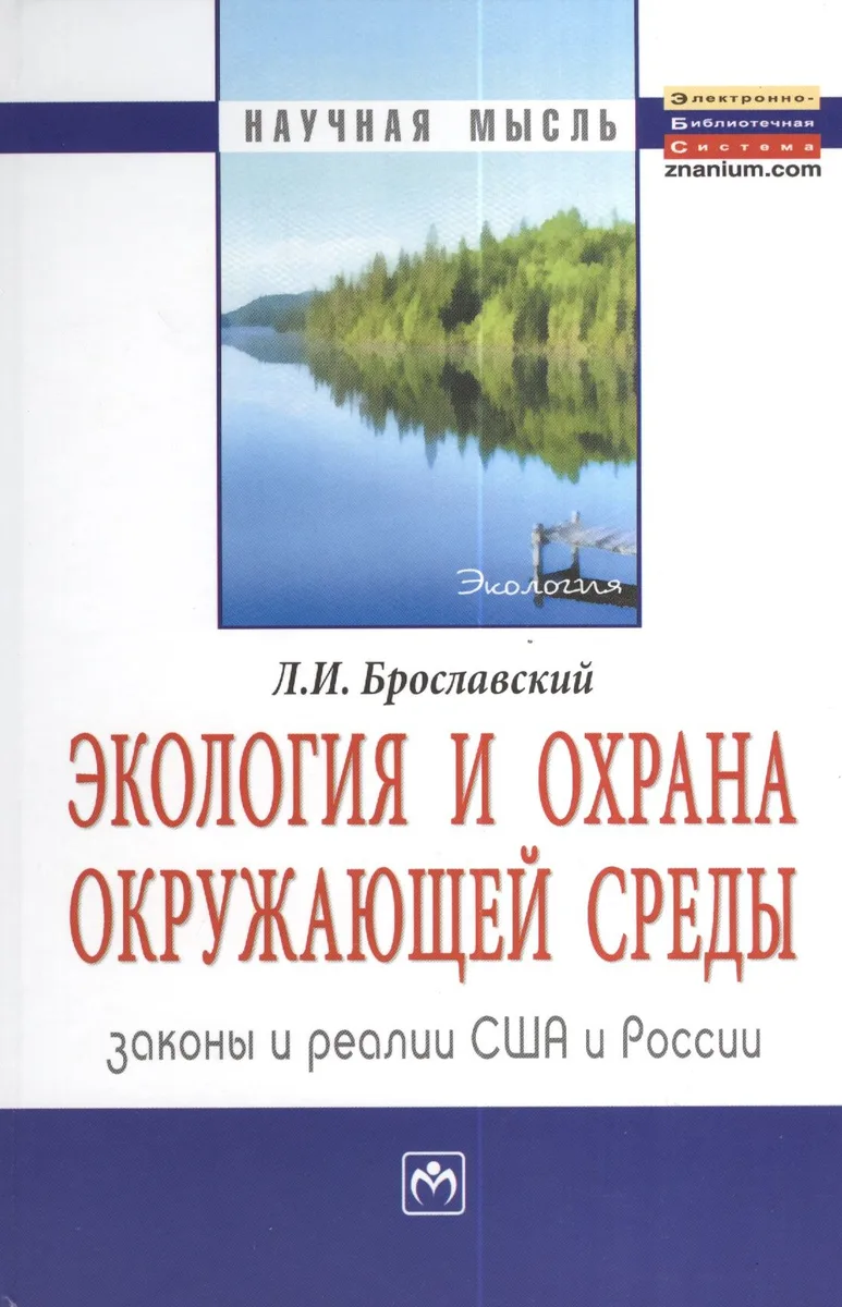 Экология и охрана окружающей среды: законы и реалии США и России: Монография = Ecology and Environment Protection:  Laws and Practices USA and Russia