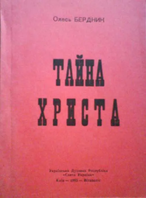 Тайна Христа