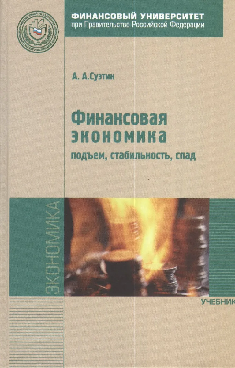 Финансовая экономика: подъем стабильность спад: Учебник.