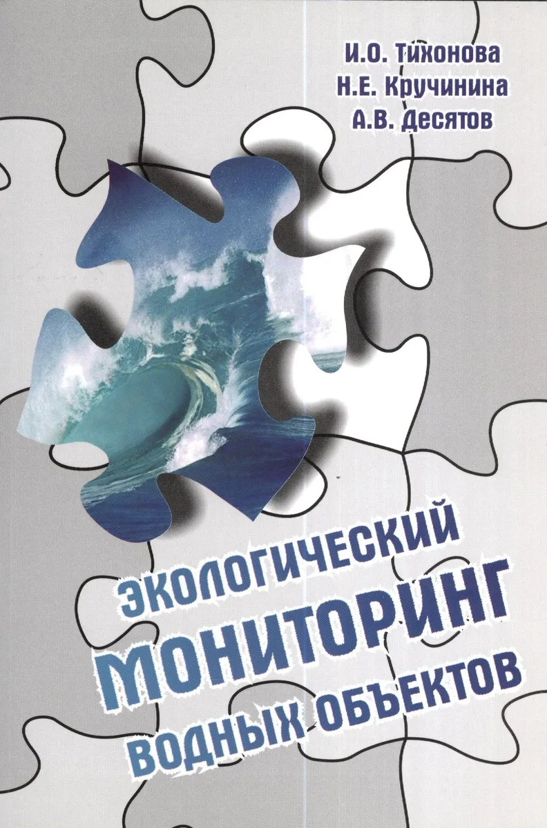 Экологический мониторинг водных объектов: Учебное пособие