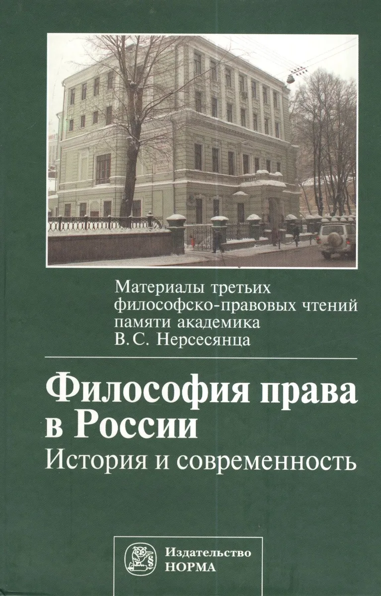 Философия права в России:История и современность. Материалы третьих философско-правовых чтений памяти академика В.С. Нерсесянца
