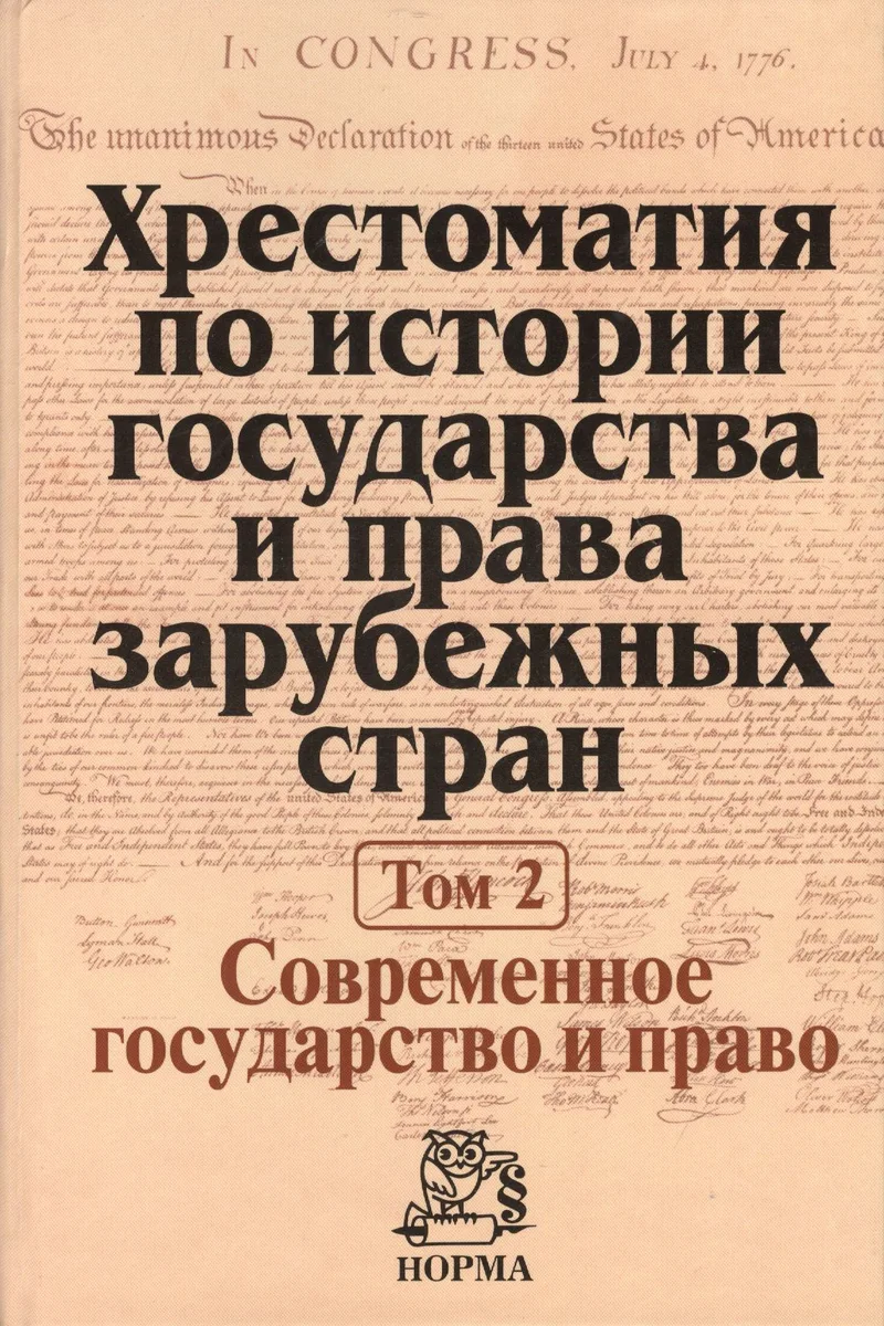 Хрестоматия по истории государства и права зарубежных стран Т.2 (Крашенников)