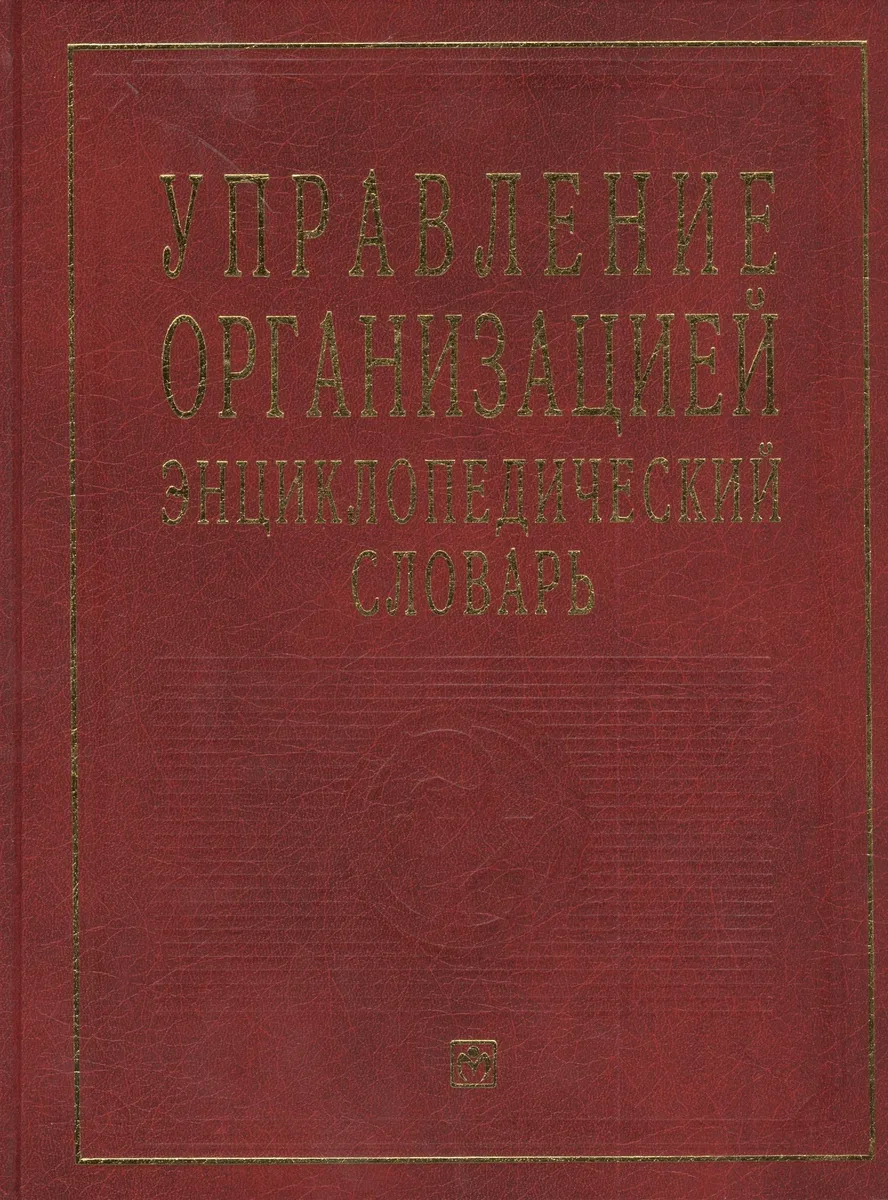 Управление организацией: Энциклопедический словарь.