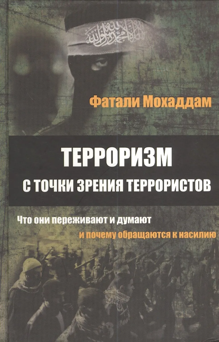 Терроризм с точки зрения террористов... (Мохаддам)