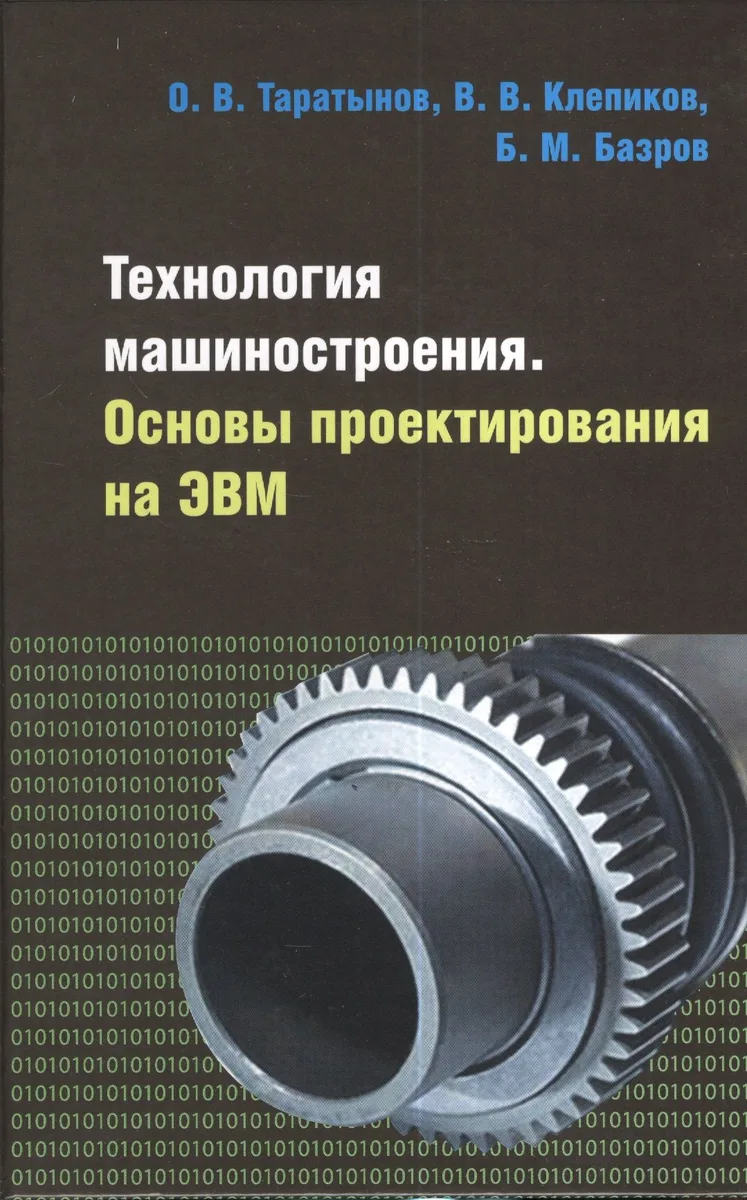 Технология машиностроения. Основы проектирования на ЭВМ: Учебное пособие