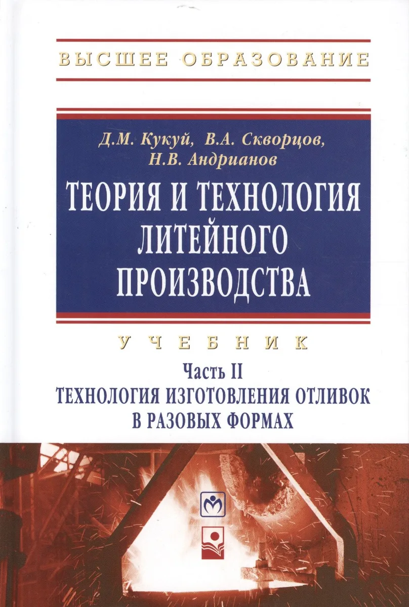 Теория и технология литейного производства Технология изготовления отливок в разовых формах Том(часть) 2.: Учебник - (Высшее образование) (ГРИФ)
