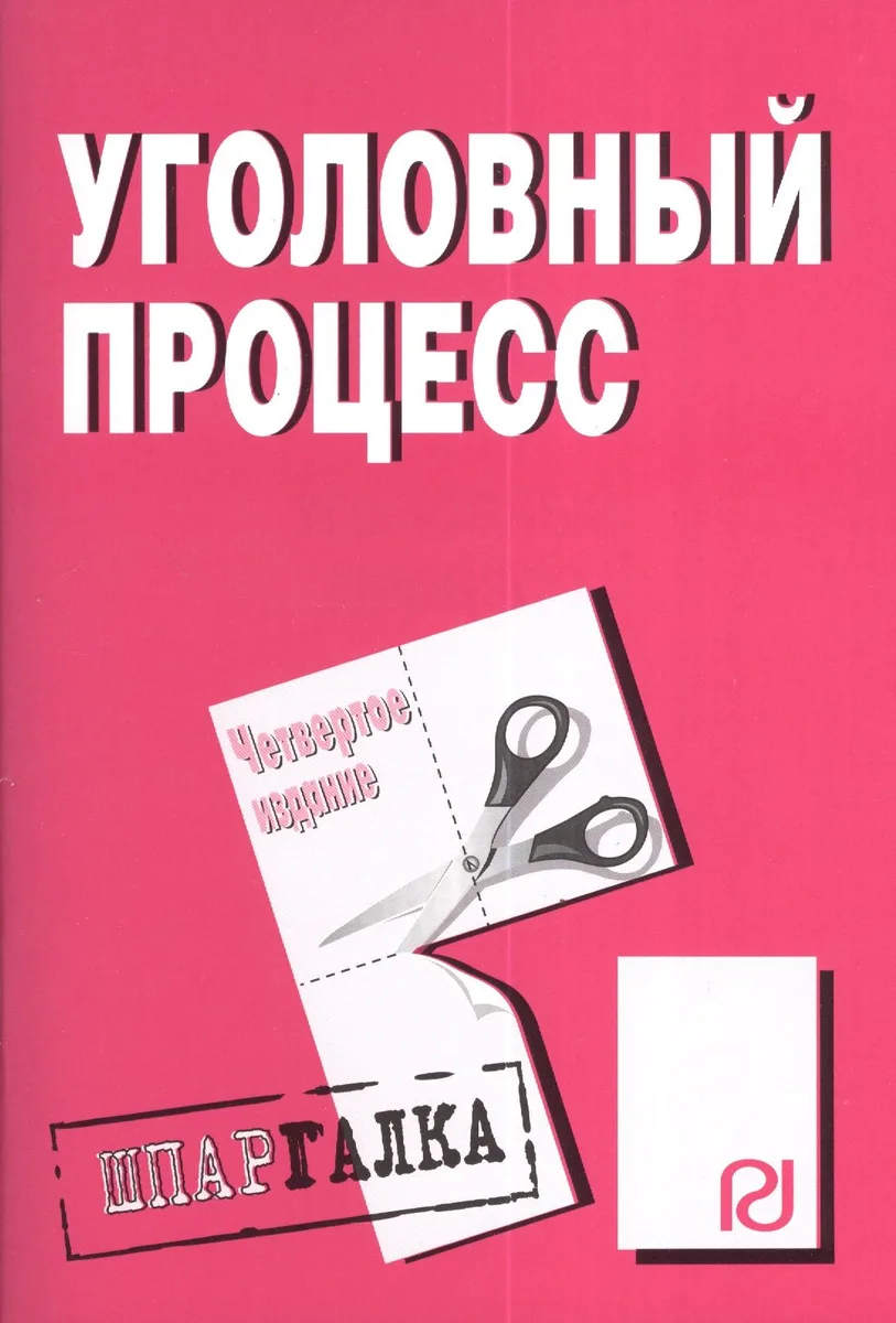 Уголовный процесс: Шпаргалка - 4-е изд. / (разрезная)