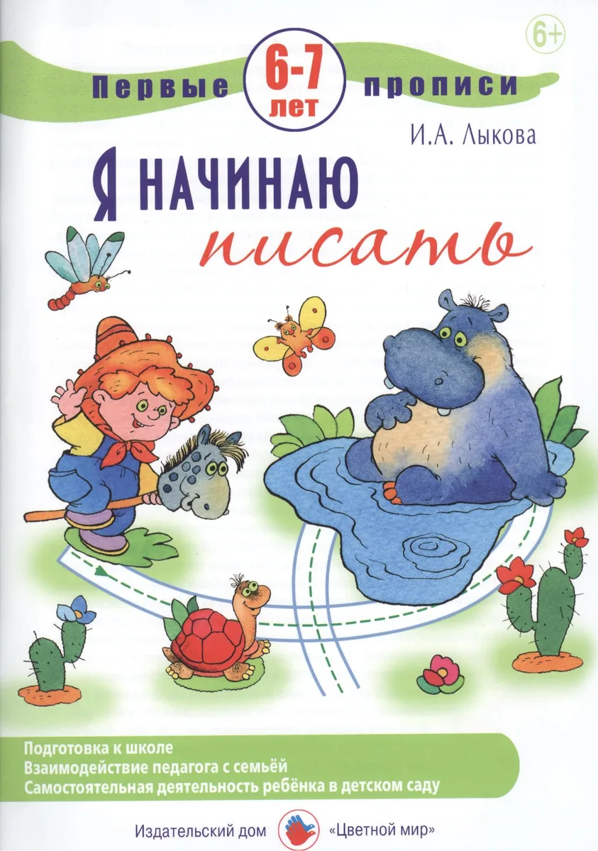 Первые прописи.6-7л.Я начинаю писать