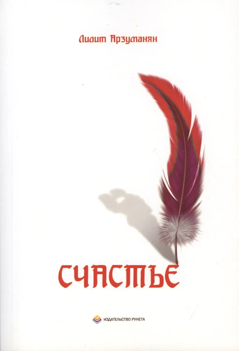Счастье. Мелодия сердца. Зарисовки разума