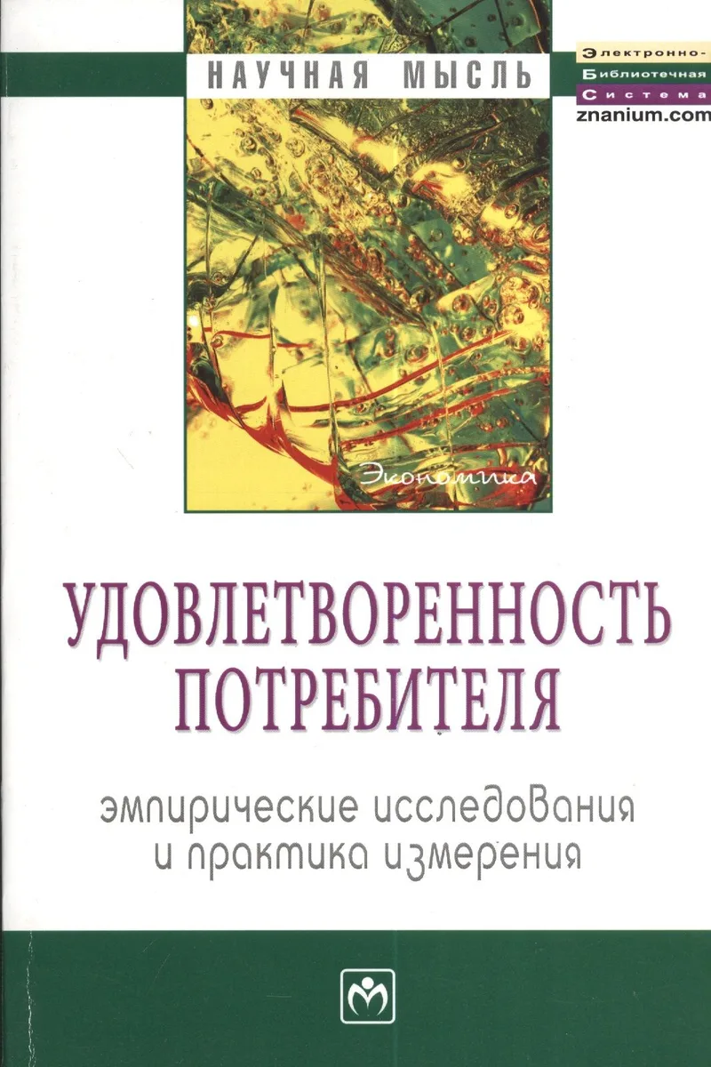 Удовлетворенность потребителя. Эмпирические исследования и практика измерения: Монография