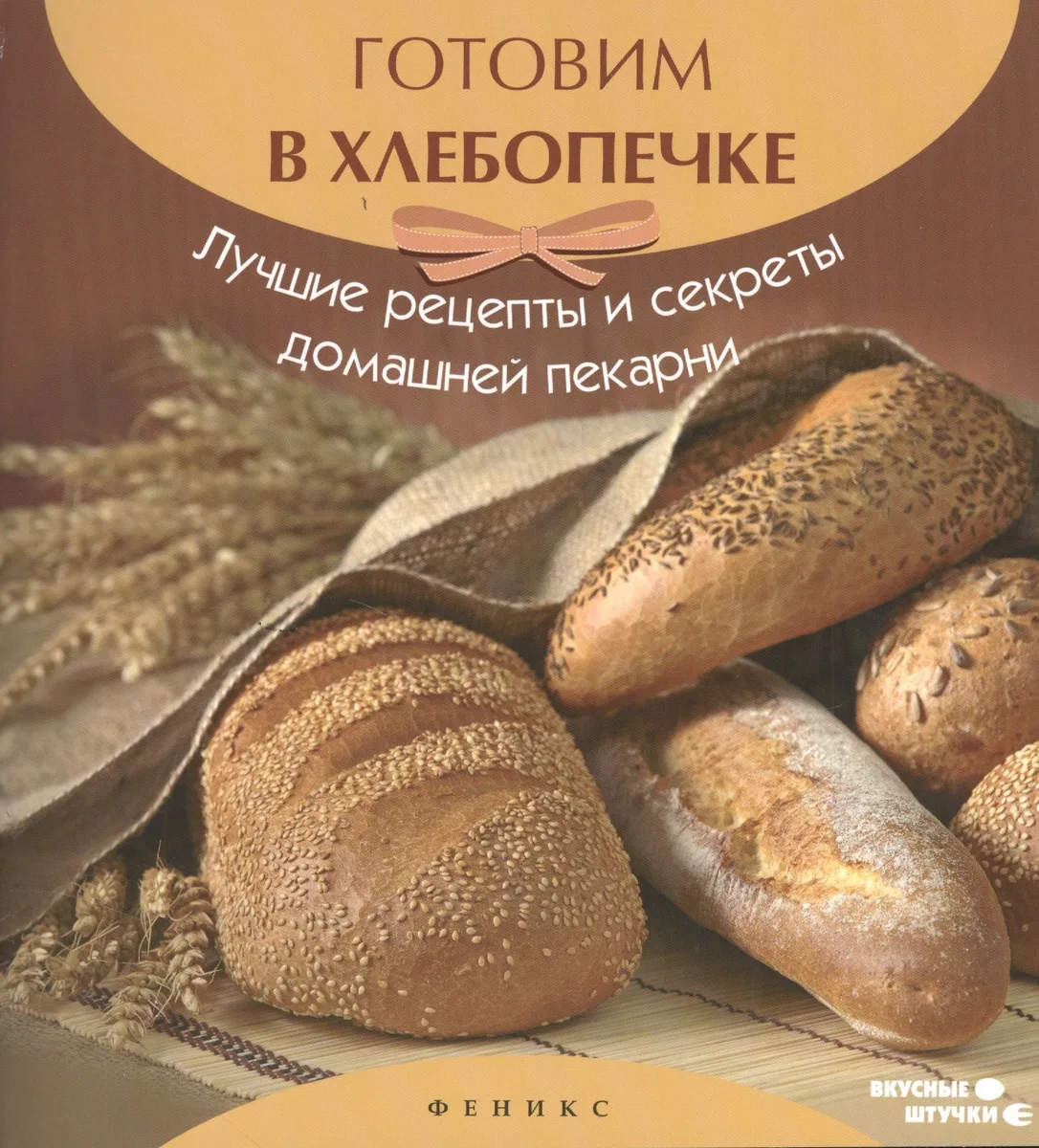 Готовим в хлебопечке:лучшие рецепты и секреты