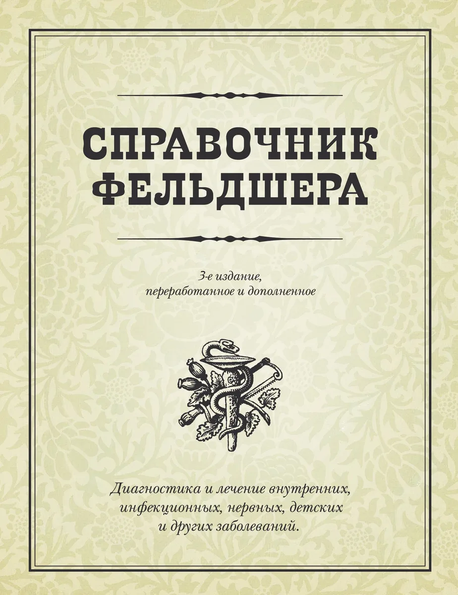 Справочник фельдшера / 3-е изд., перераб. и доп.