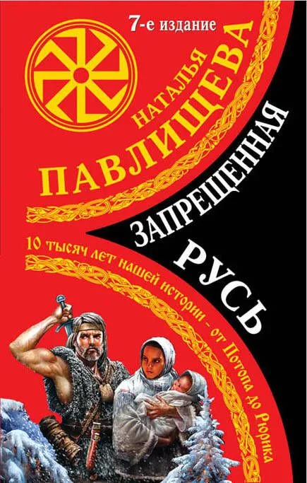 Запрещенная Русь. 10 тысяч лет нашей истории - от Потопа до Рюрика