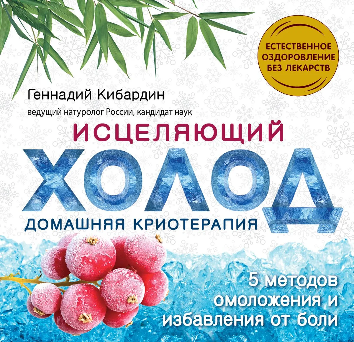 Исцеляющий холод: домашняя криотерапия