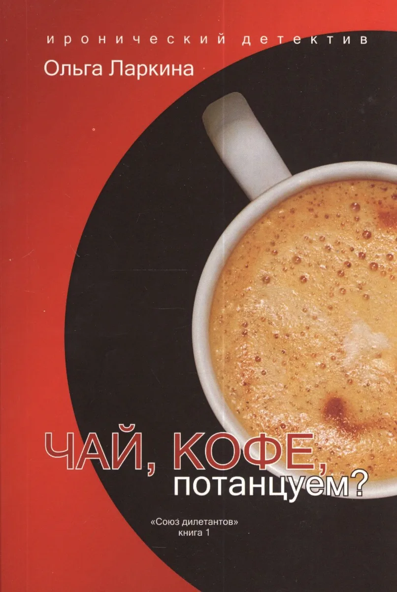 Чай, кофе, потанцуем? Из серии "Союз дилетантов". Книга 1