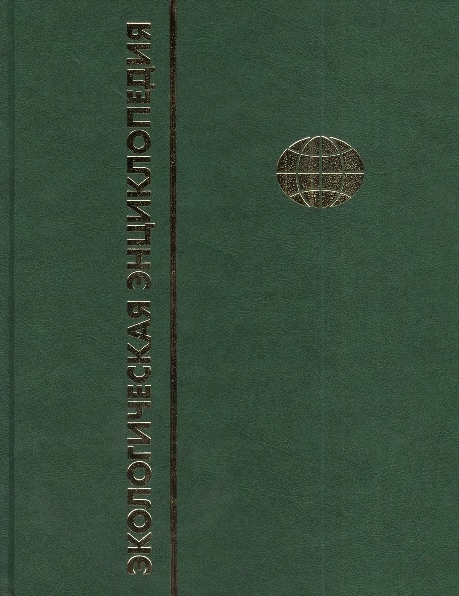 Экологическая энциклопедия. В 6-и т. Т. 5. П - С